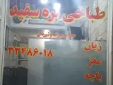 طباخی بره سفید