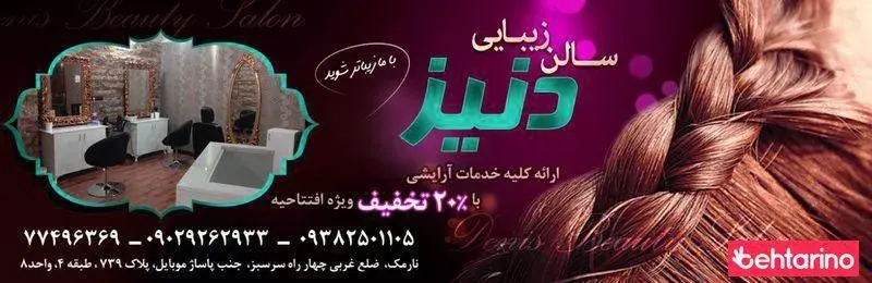 سالن زیبایی دنیز