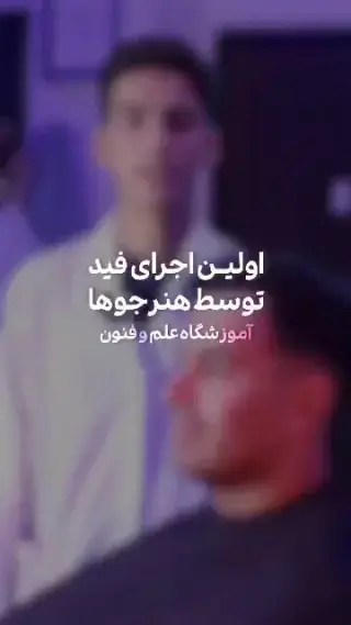 آموزشگاه و آرایشگاه مردانه امید همایی