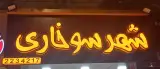 شهر سوخاری