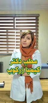 کلینیک زیبایی و لیزر دکتر کیمیا زرکوب