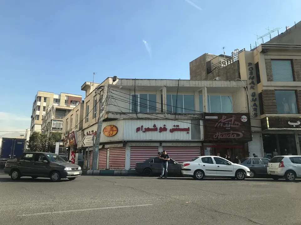 بستنی خوشمرام