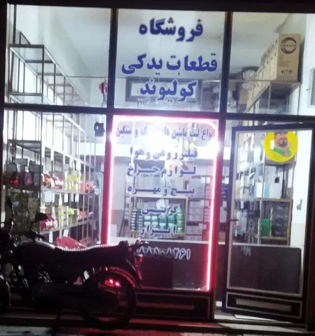 فروشگاه لوازم یدکی سبک و سنگین مجتبی