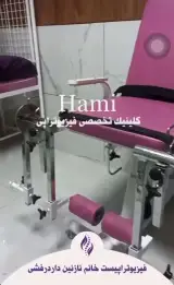 فیزیوتراپی تخصصی حامی