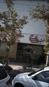 شیرینی بی بی