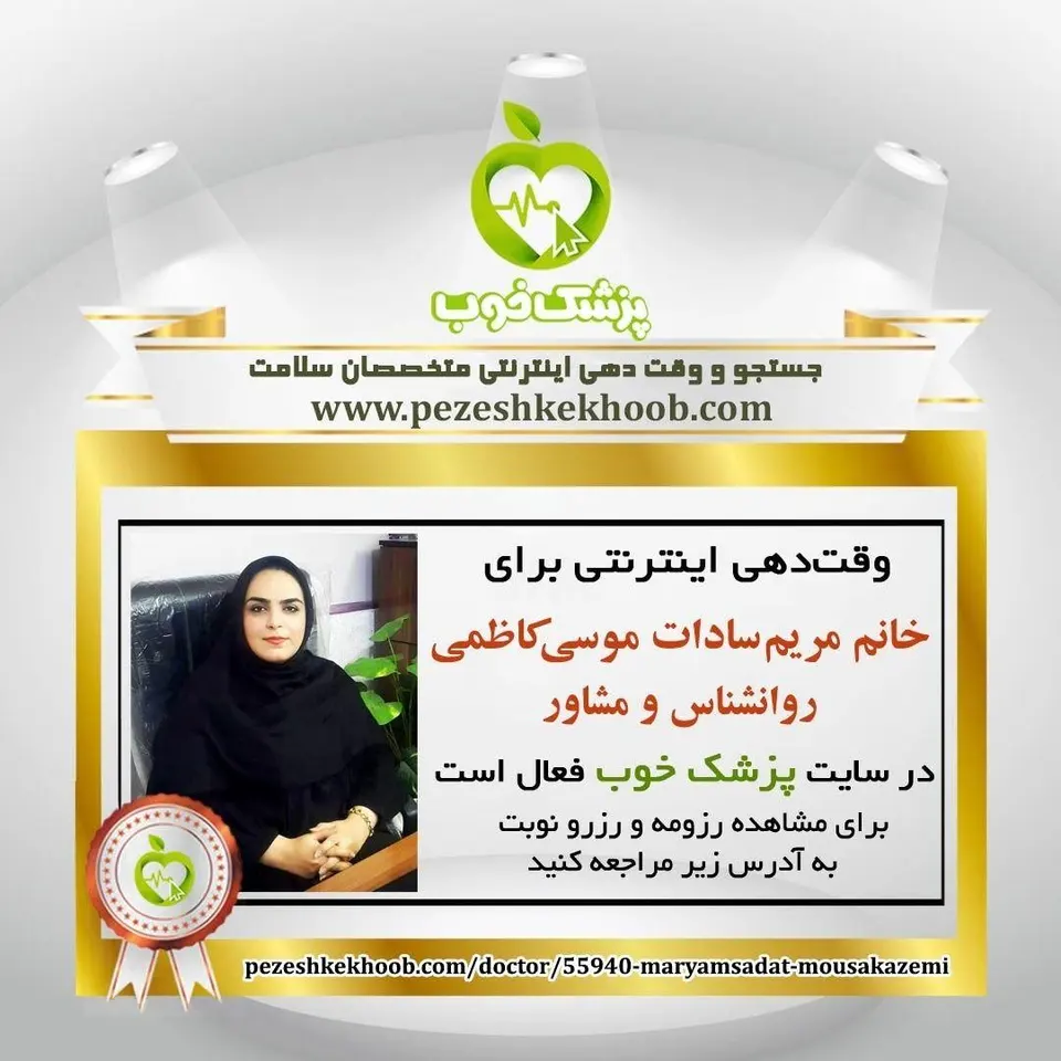 ارشد مشاوره خانواده خانم مریم السادات موسی کاظمی
