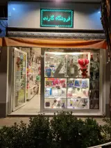 فروشگاه کارنی