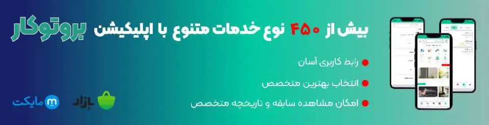 اپلیکیشن خدماتی بروتوکار