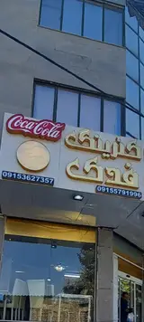 رستوران و کترینگ فدک