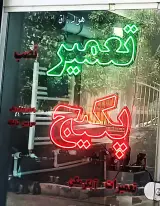 خدمات تعمیر و سرویس پکیج شوفاژ عباسی