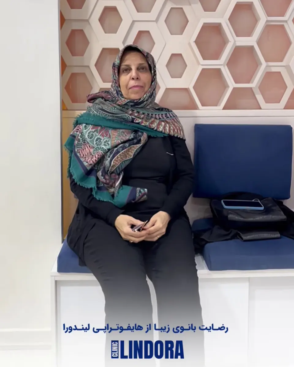 کلینیک زیبایی لیندورا