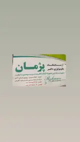 آزمایشگاه پاتوبیولوژی دکتر پژمان