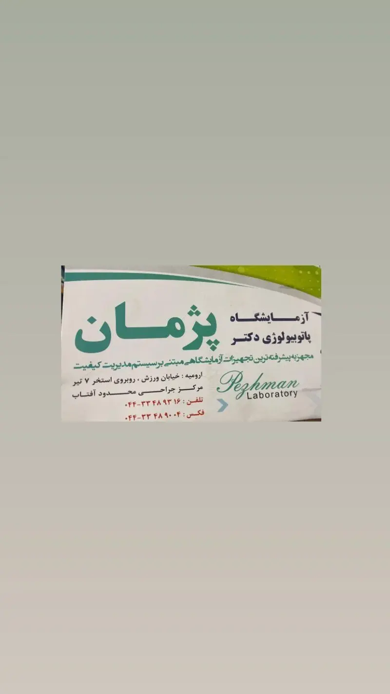 آزمایشگاه پاتوبیولوژی دکتر پژمان