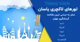 آژانس مسافرتی یاسان تور