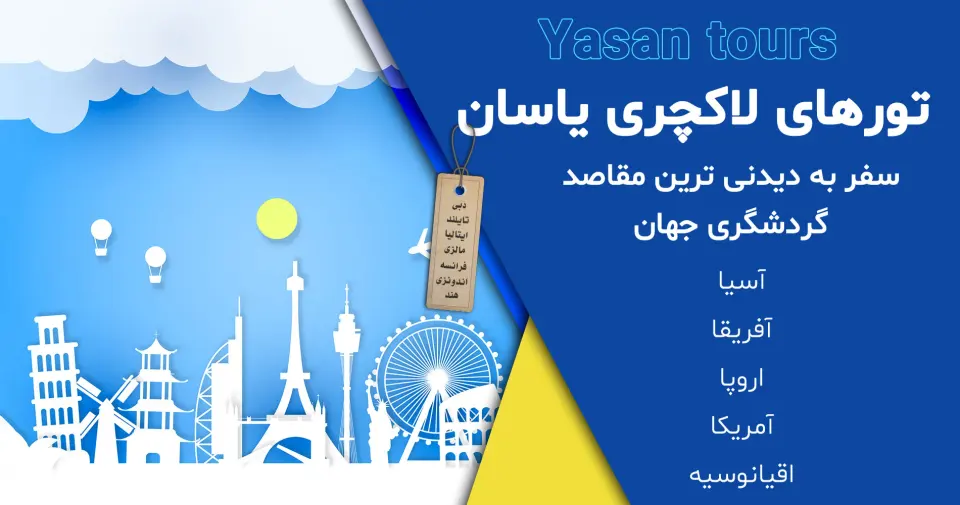آژانس مسافرتی یاسان تور