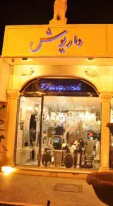 لوستر داریوش