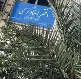 دفتر اسناد رسمي1840
