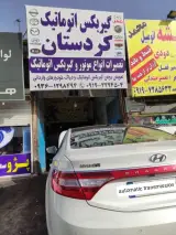 تعمیرگاه گیربکس خودرو کردستان