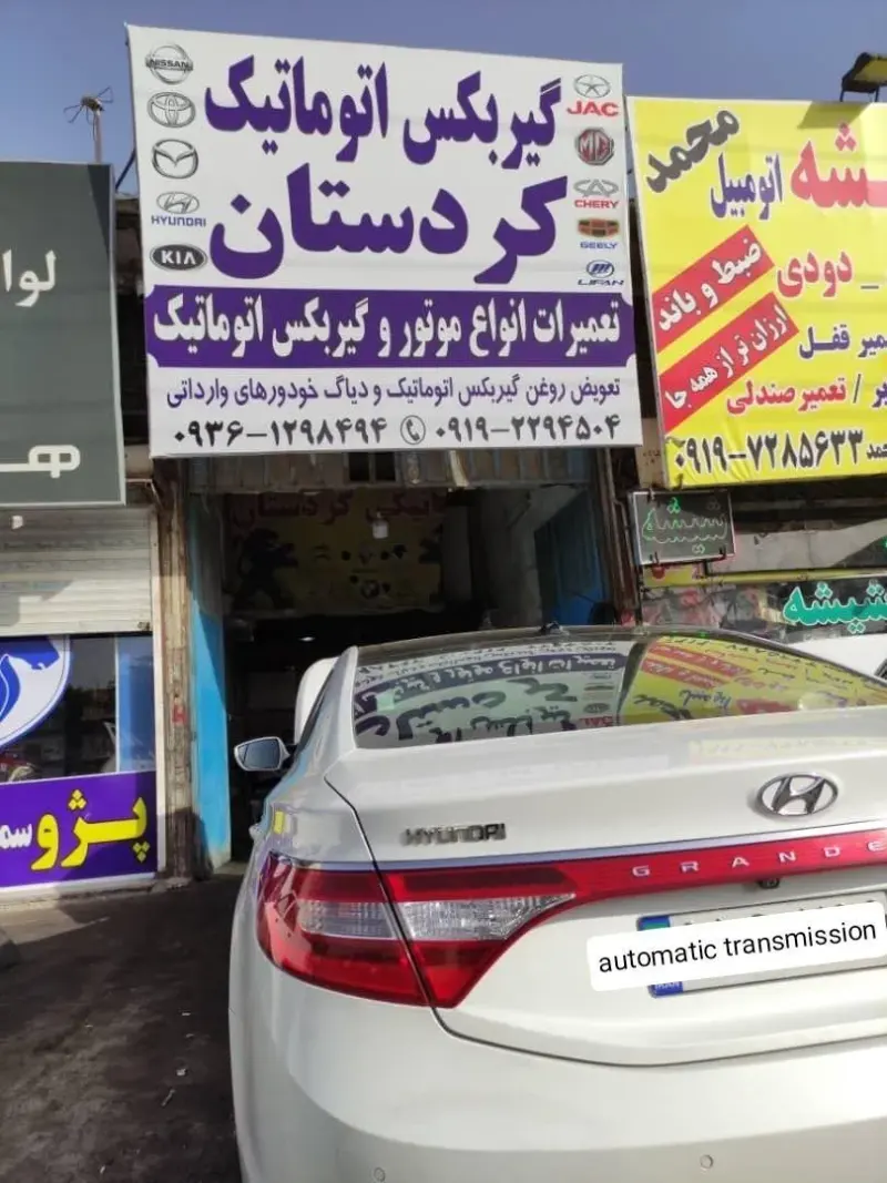 تعمیرگاه گیربکس خودرو کردستان
