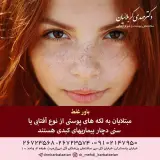 دکتر مهدی کربلائیان متخصص پوست و مو