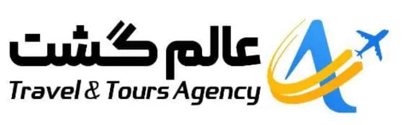 تسهیلات سفر با آژانس عالم گشت