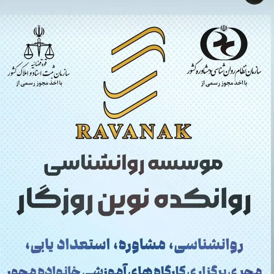 موسسه روانکده نوین روزگار