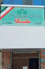 آموزشگاه زبان خارجه دخترانه ملیکا