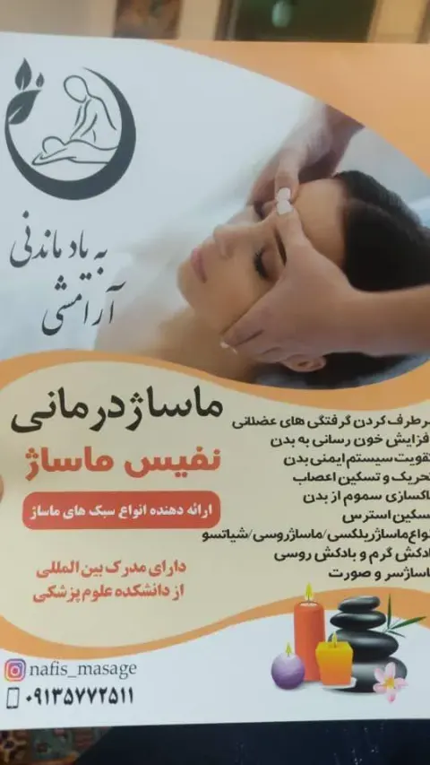 مرکز ماساژ نفیس(مخصوص بانوان)