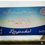 ترک اعتیاد وفایی