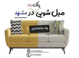 مبل شویی ونظافتی پاک یکتا ثبت ۷۵۴۰۶