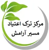 مرکز ترک اعتیاد مسیر آرامش