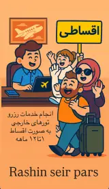 آژانس هواپیمایی و گردشگری راشين سير پارس