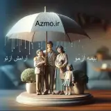 بیمه ایران جوادی حصار مشهدazmo.irآنلاین