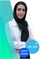 مطب سونوگرافی دکتر صفورا طاهر