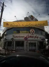 قنادی جام عسل