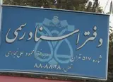 دفتر اسناد رسمی 517 تهران