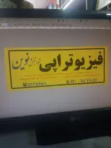 فیزیوتراپی توانبخش نوین