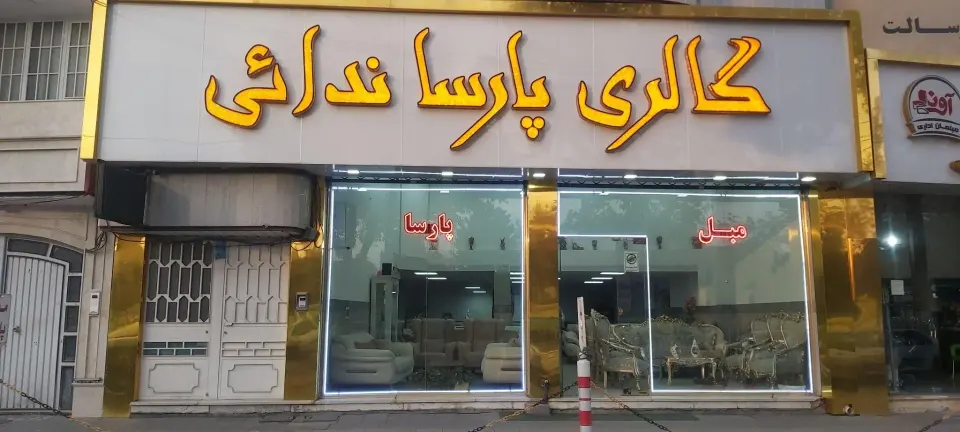 گالری مبلمان پارسا ندائی