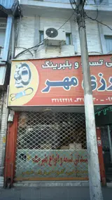 نمایندگی تسمه و انواع بلبرینگ گودرزی مهر
