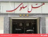 هتل سلوی
