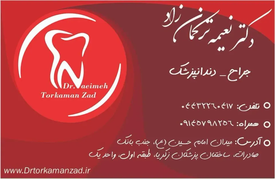 مطب دندانپزشکی دکتر نعیمه ترکمان زاد