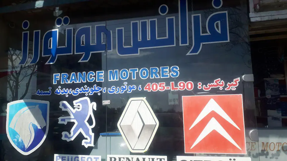 لوازم یدکی فرانس موتورز
