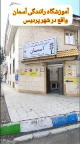 آموزشگاه رانندگی آسمان