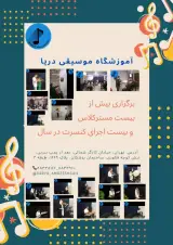 آموزشگاه موسیقی دریا