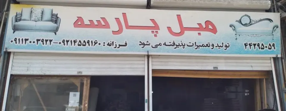 مبل پارسه