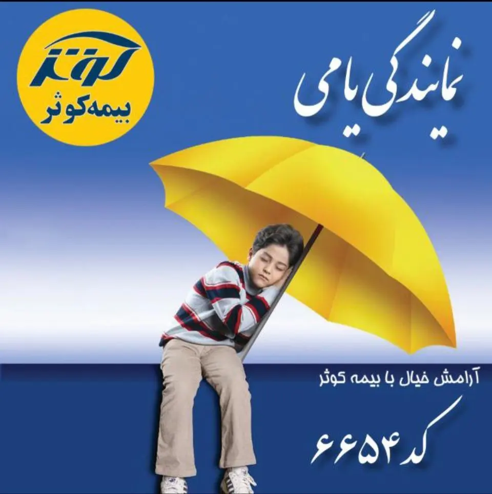 بیمه کوثر (یامی)