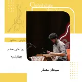 آموزشگاه موسیقی چهره قانی