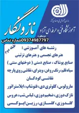 آموزشگاه فنی حرفه ای نازونگار