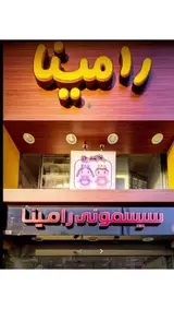 رامیناشاپ