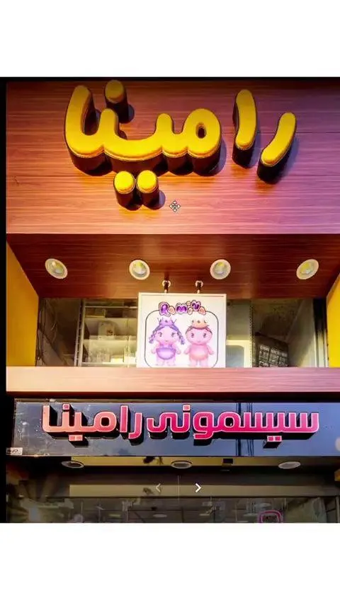 رامیناشاپ